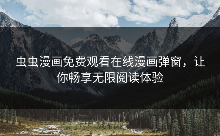 虫虫漫画免费观看在线漫画弹窗，让你畅享无限阅读体验